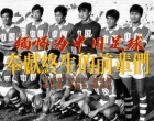 缅怀为中国足球 奉献终生的前辈们