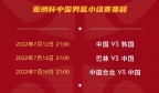 中国男篮亚洲杯赛程公布：7月12日首战韩国 小组收官战PK中国台北