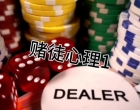 赌博：赌徒的心理是什么样子的？