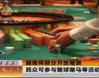 越南将部分开放赌禁 民众可参与赌球赌马等活动