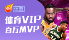 体育VIP 百万MVP