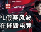 RW打野Weiyan假赛风波，电竞博彩正在摧毁玩家信任