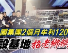 香港警方捣破非法赌博集团，检获逾千万港元赌资。
