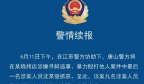 中国唐山烧烤店打人事件9名嫌犯全部落网，等待他们的法律！