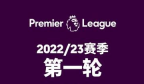 官方：2022/23赛季英超赛程公布