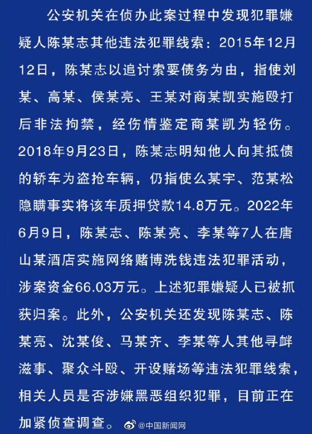 唐山警方：陈某志等7人在唐山赌博涉66.03万