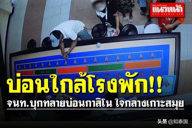 泰国警方捣毁一家赌场 距离警察局仅200米