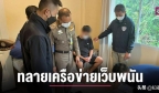 泰国警方攻破某网络赌博网站，逮捕6人缴获共计4300万