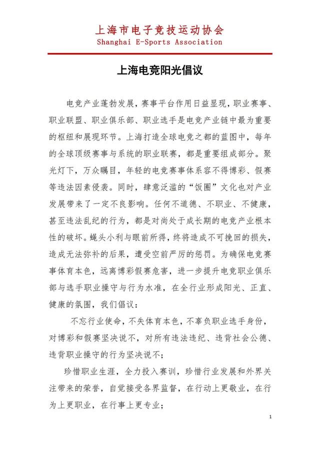 上海市电子竞技运动协会发布阳光倡议：抵制假赛 / 博彩等行为