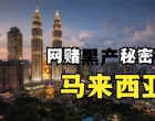 “亚洲魅力所在”的马来西亚居然是网赌黑产的秘密基地