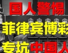 黑幕：东南亚网络博彩，如何坑害中国人？年轻人要警惕！