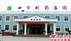 河南省四方制药集团有限公司 用良心和质量打造百年企业