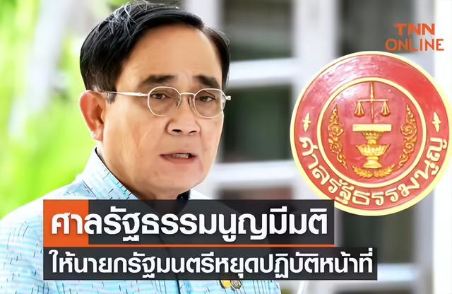 特大新闻！泰国总理巴育即日起被停职