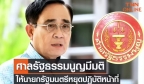 特大新闻！泰国总理巴育即日起被停职
