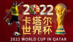 【敬请收藏】2022卡塔尔世界杯赛程