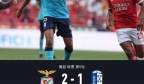 本菲卡惊心动魄，伊斯科破门多特2连胜，葡萄牙体育赛季第二胜