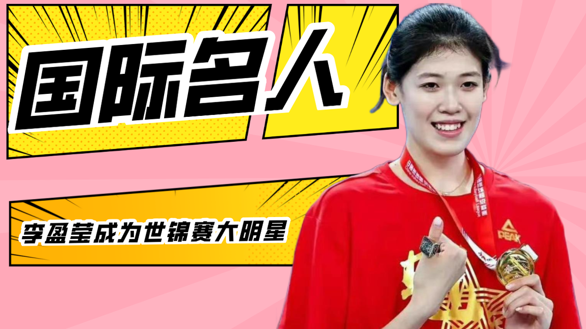 李盈莹入选世锦赛7大明星阵容，网友直呼总算有好消息了