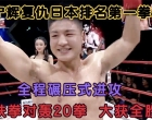 中国位宁辉复仇日本排名第一拳王，拳拳爆头  对轰20拳大获全胜！