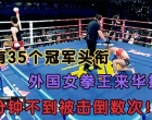 拥有35个冠军头衔，外国女拳王来华挑战，2分钟不到被击倒数次！