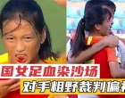 澳洲恶意伤人，裁判多次偏袒，中国女足世界波踢哭对手
