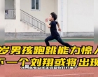 8岁男孩跑跳能力惊人，下一个刘翔或将出现