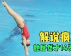 中国14岁少女非人类跳水，入水0水花，解说差点疯了：她才14岁？