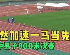 这也太猛了！最后200米如脱缰野马绝尘而去！高中男子800米决赛