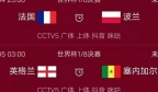 世界杯最新赛程！法国将对阵波兰，英格兰将战塞内加尔，央视直播