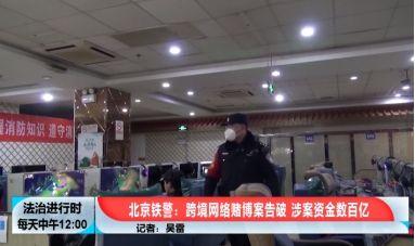 北京铁警破获跨境网络赌博案 涉案金额流水达360亿