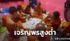 “黄袍圈”丑闻频出！泰国名寺僧侣聚众赌博被批