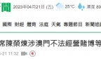 港媒：德晋集团前主席陈荣炼涉不法经营赌博等，被判监禁14年