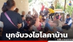 泰国廊磨喃蒲27名男女聚众赌博制造噪音扰民被捕