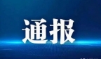 湖南省张家界市通报4起党员和公职人员打牌赌博典型案例