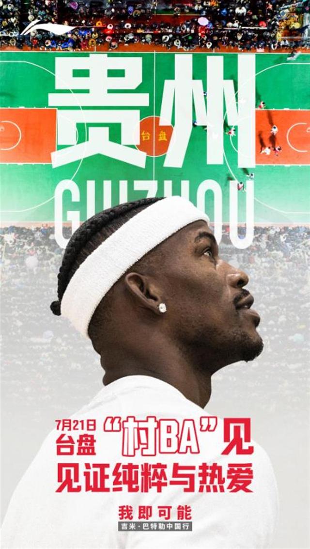 贵州村BA迎来NBA球员：热火队当家球星巴特勒将到场，感受中国乡村篮球火爆场面