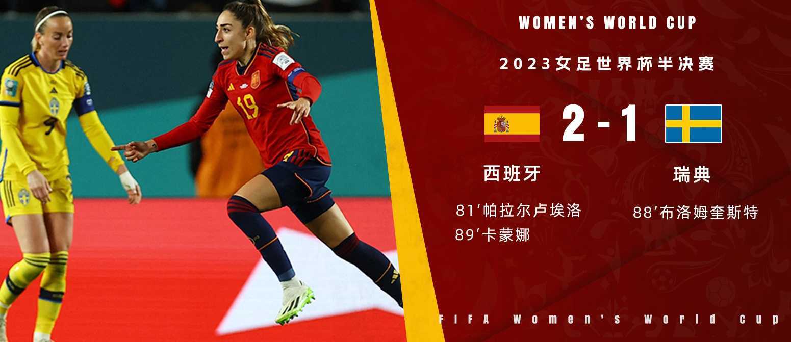 女足世界杯 西班牙女 VS 瑞典女  2-1