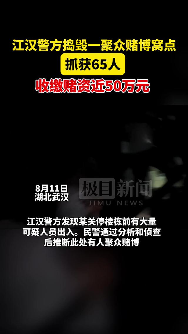 武汉江汉警方捣毁一聚众赌博窝点，抓获65人收缴赌资近50万元