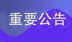 祁东县公安局关于依法查处跨境网络赌博涉案账户冻结资金的通告