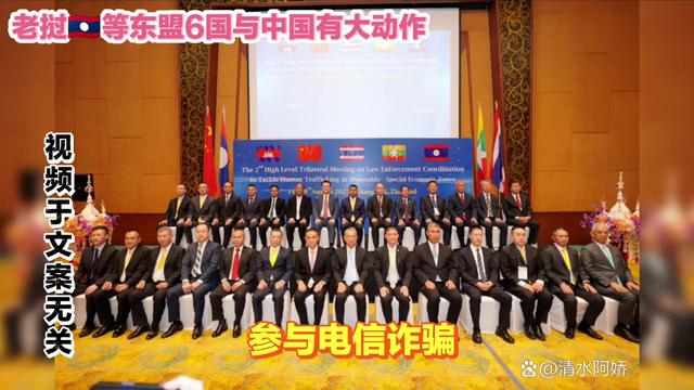 老挝等东盟六国与中国联手，打击赌博相关跨国犯罪