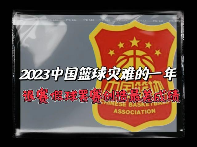 2023年是中国篮球灾难的一年，退出CBA联盟、公然打假球