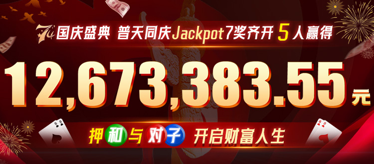 国庆盛典，普天同庆，jackpot 惊爆1267w奖金！！！