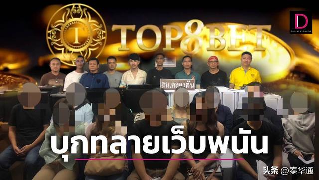 13人被捕！泰国警方捣毁中国灰产网络赌博窝点