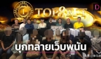 13人被捕！泰国警方捣毁中国灰产网络赌博窝点