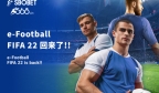 e-Football FIFA 22 回來了!!