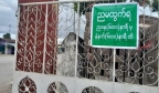 宵禁令下的悲剧：缅甸腊戌市一周内四人因违反禁令遭枪杀