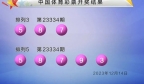 11月14日中国体育彩票排列3排列5开奖结果