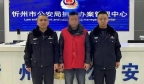 忻州市公安局直属分局捣毁一线上赌博窝点
