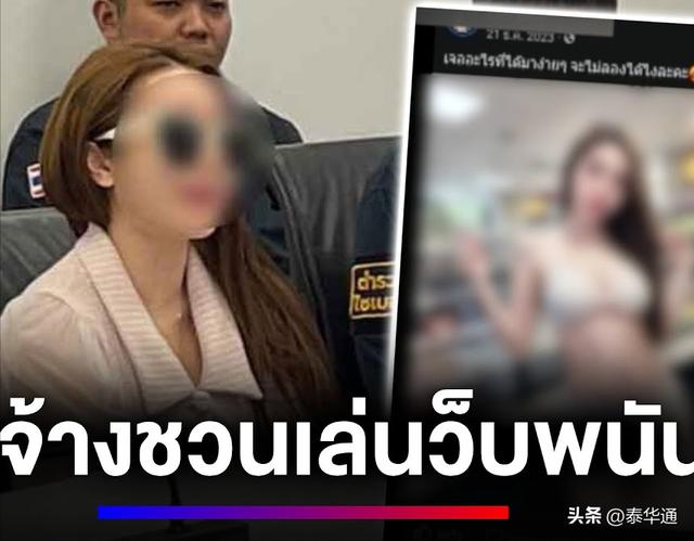 用性感美照打广告！泰国女网红受雇网络赌博团伙被捕！