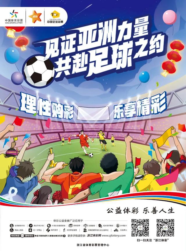中国体育彩票与您相约亚洲杯！