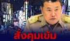 娱乐场所噪音扰民！泰国内政部下令全国严查！