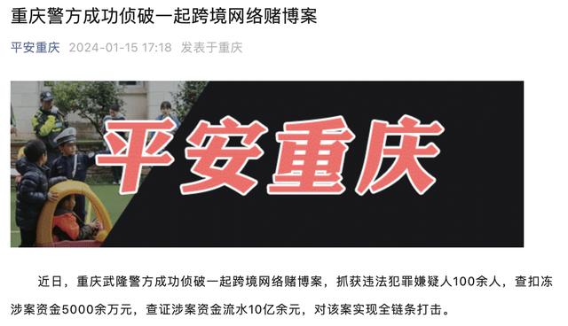 涉案资金流水10亿余元，重庆警方成功侦破一起跨境网络赌博案